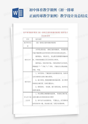 初中体育教学课例《初一排球正面传球教学案例》教学设计及总结反思