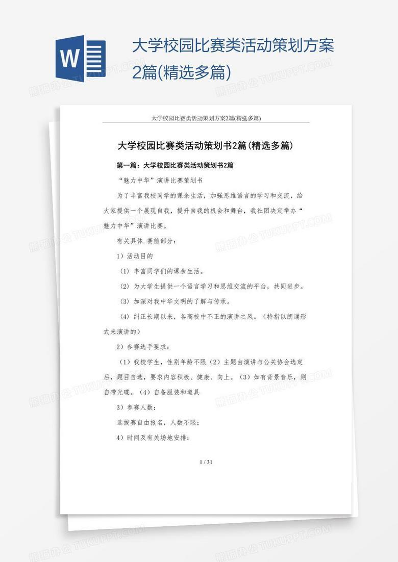 大学校园比赛类活动策划方案2篇(精选多篇)