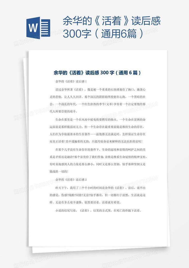 余华的《活着》读后感300字（通用6篇）