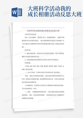 大班科学活动我的成长相册活动反思大班