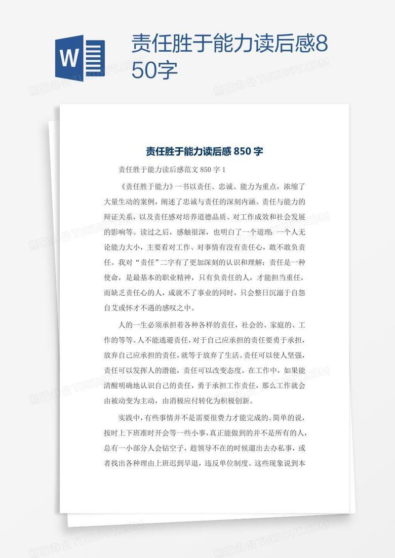 责任胜于能力读后感850字