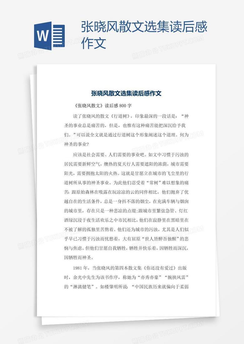 张晓风散文选集读后感作文word模板下载 读后感 熊猫办公 张晓风散文选集读后感作文word模板下载 读后感 熊猫办公
