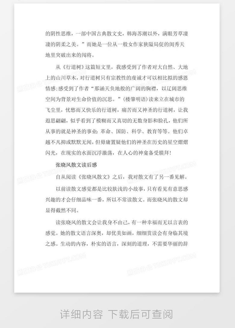 张晓风散文选集读后感作文word模板下载 读后感 熊猫办公 张晓风散文选集读后感作文word模板下载 读后感 熊猫办公