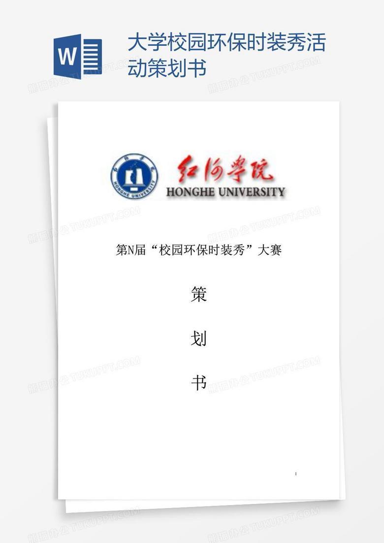 大学校园环保时装秀活动策划书