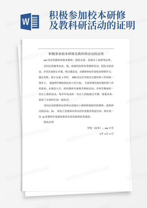 积极参加校本研修及教科研活动的证明