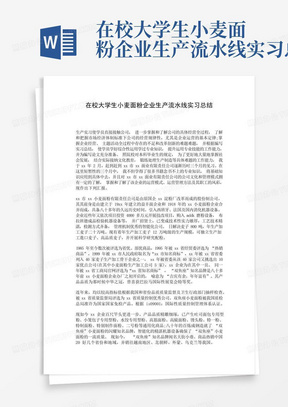 在校大学生小麦面粉企业生产流水线实习总结