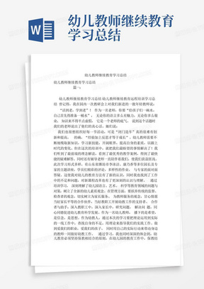 幼儿教师继续教育学习总结