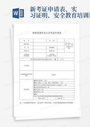 新考证申请表、实习证明、安全教育培训证明