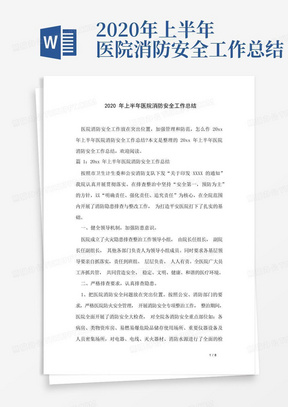 2020年上半年医院消防安全工作总结