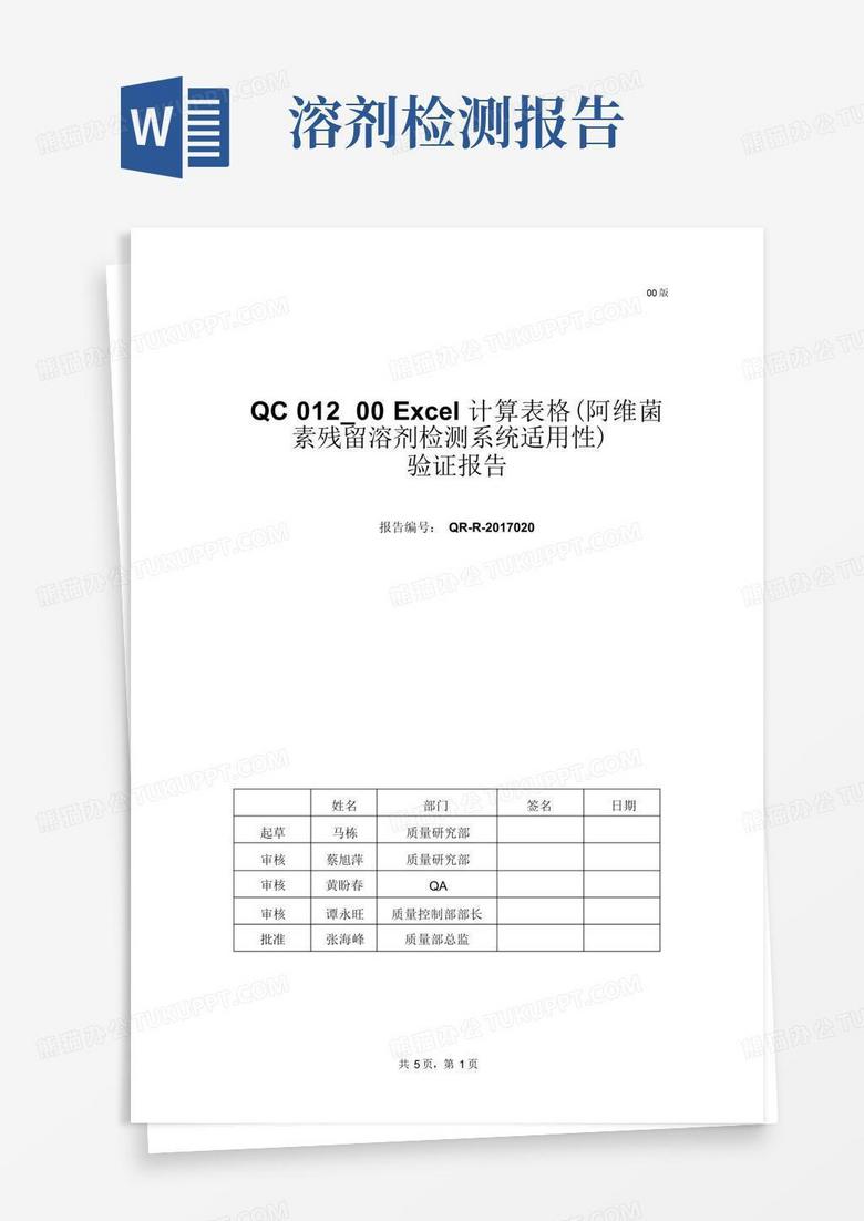 qc012_00excel计算表格(阿维菌素残留溶剂检测系统适用性)验证报告Word模板下载_编号ldezdbvn_熊猫办公