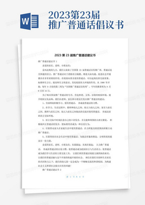 2023第23届推广普通话倡议书