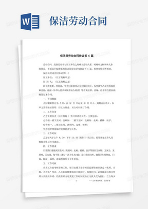 保洁员劳动合同协议书5篇