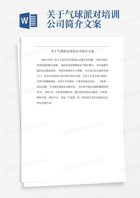 关于气球派对培训公司简介文案