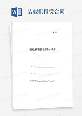 装载机租赁合同书样本(标准版).docx