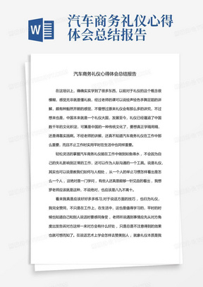 汽车商务礼仪心得体会总结报告