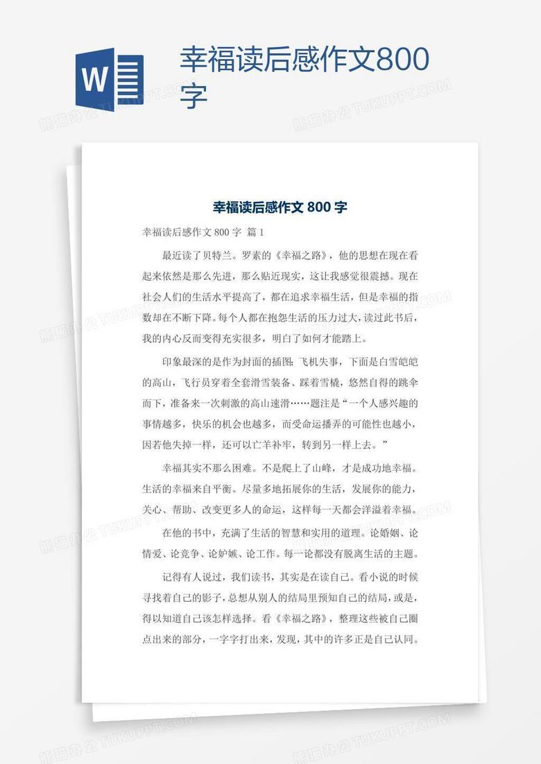 幸福读后感作文800字