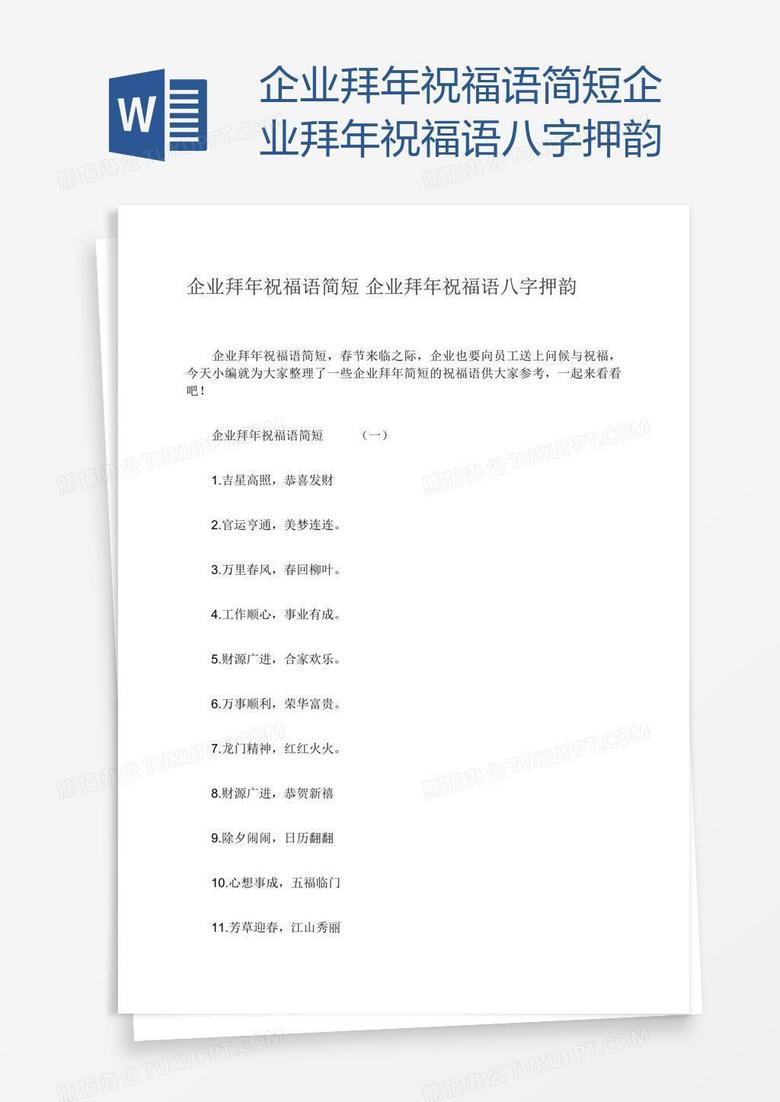 企业拜年祝福语简短企业拜年祝福语八字押韵