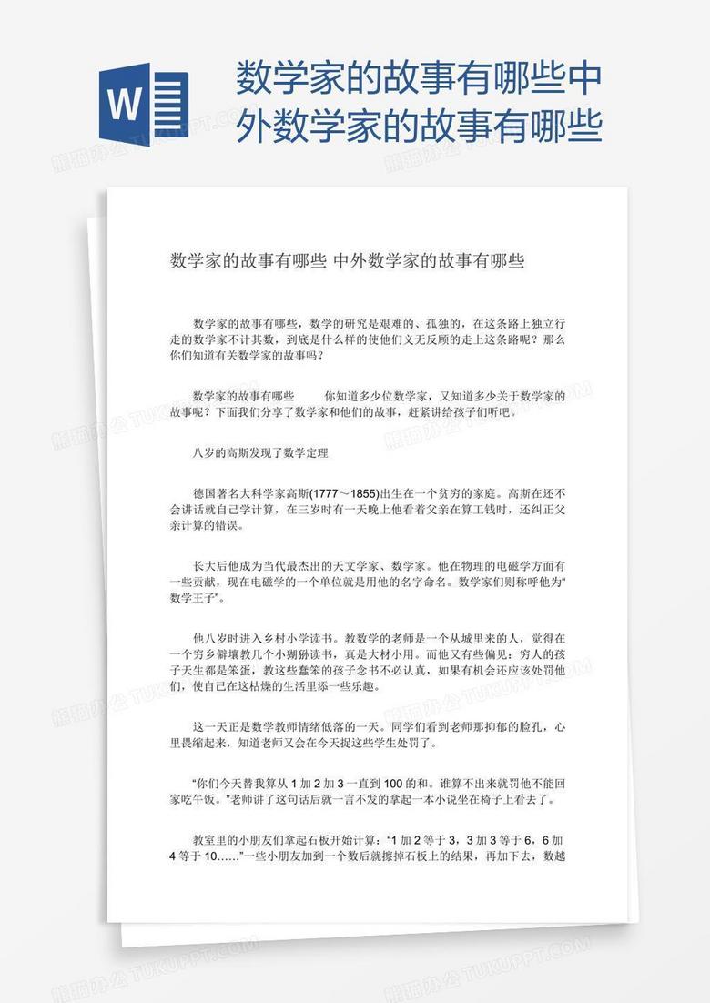 数学家的故事有哪些中外数学家的故事有哪些