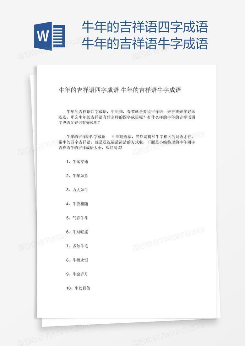 牛年的吉祥语四字成语牛年的吉祥语牛字成语