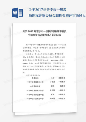 关于2017年晋宁市一级教师职称评审委员会职称资格评审通过人员的公示...