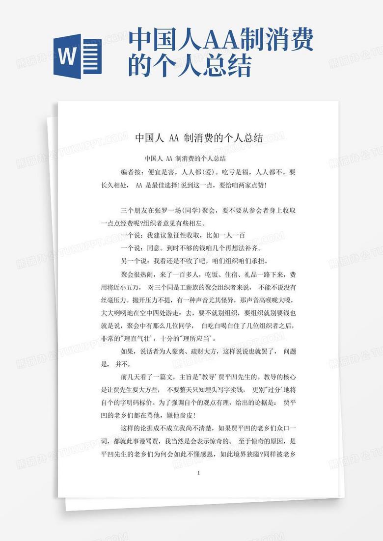 中国人aa制消费的个人总结Word模板下载_编号lnbwnybr_熊猫办公