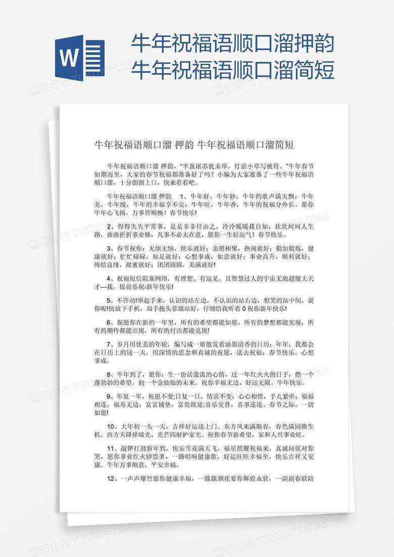 牛年祝福语顺口溜押韵牛年祝福语顺口溜简短