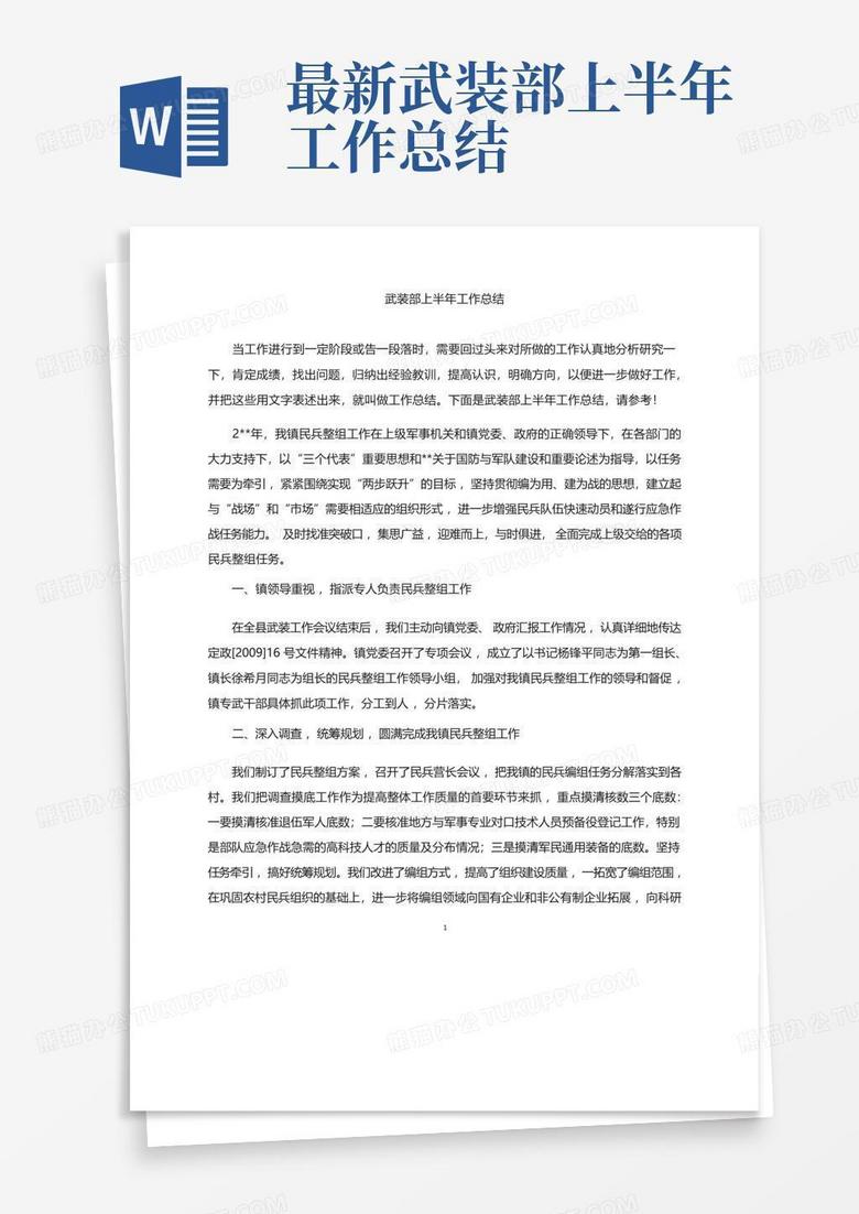 最新武装部上半年工作总结Word模板下载_编号lpgnmbmy_熊猫办公