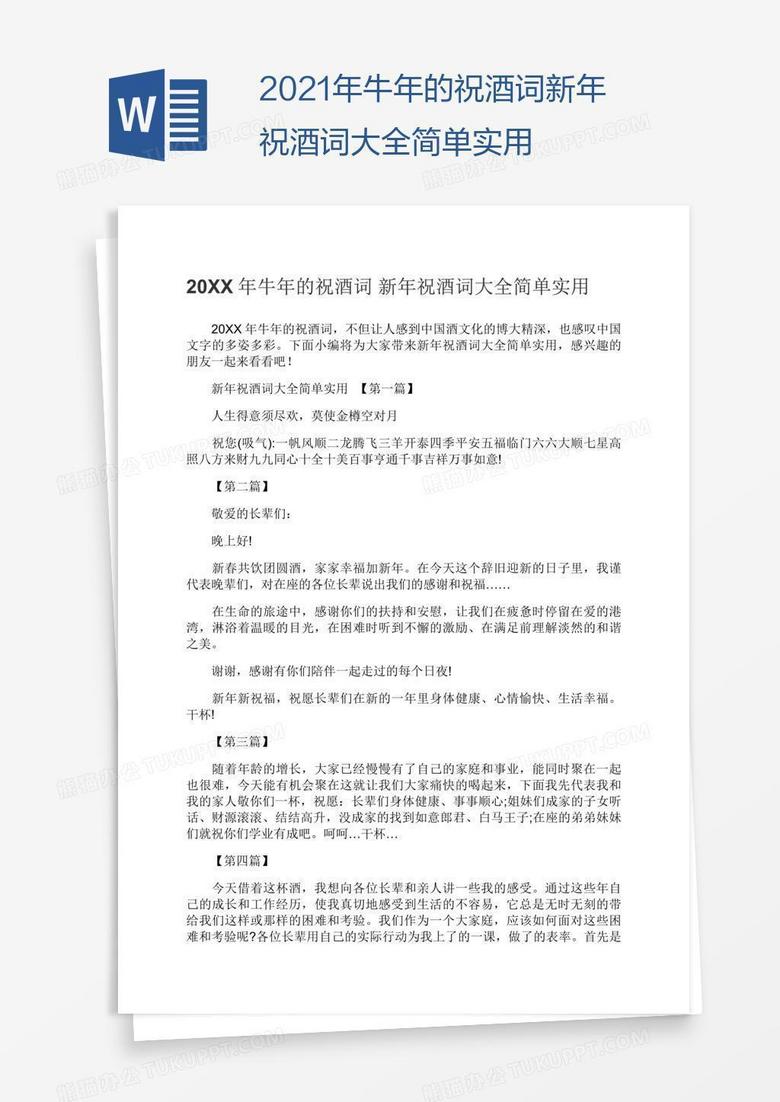 2021年牛年的祝酒词新年祝酒词大全简单实用