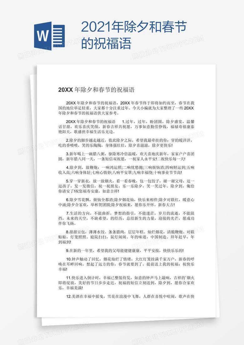 2021年除夕和春节的祝福语