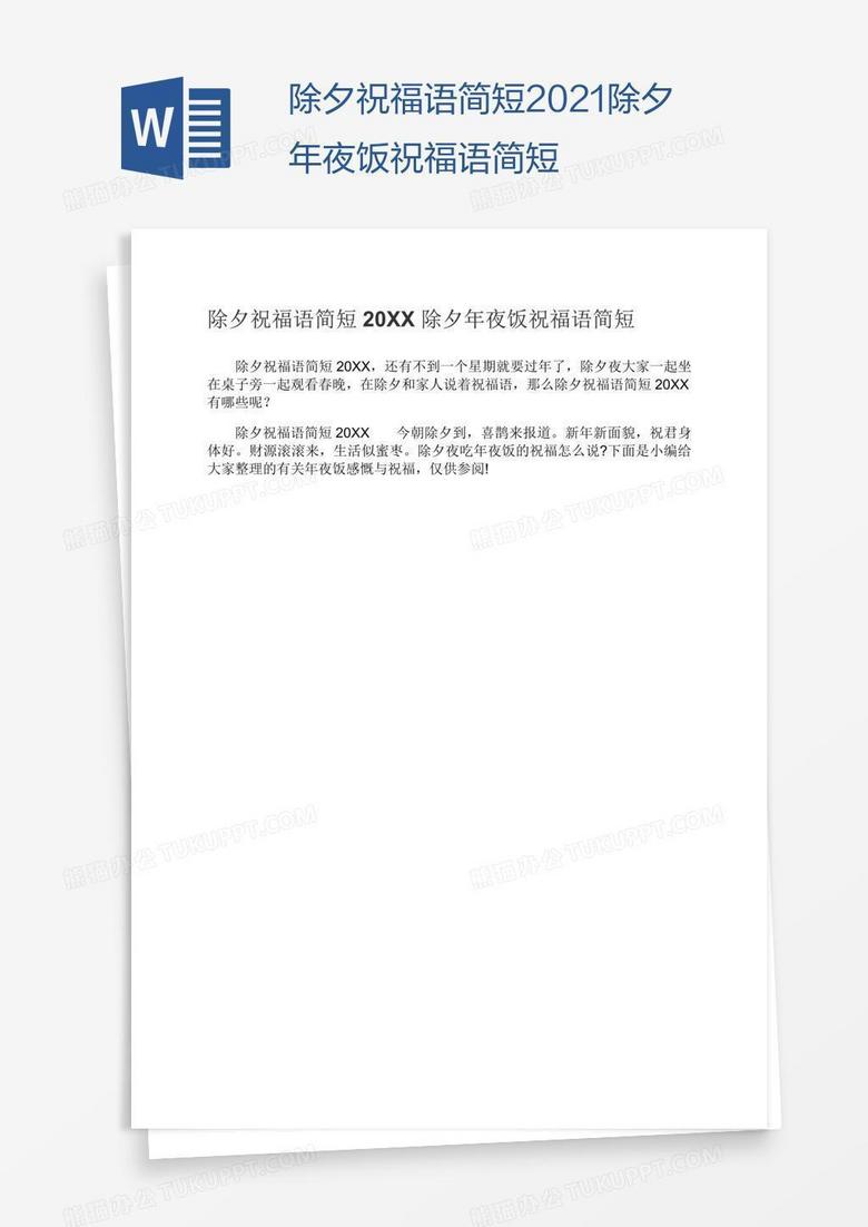 除夕祝福语简短2021除夕年夜饭祝福语简短