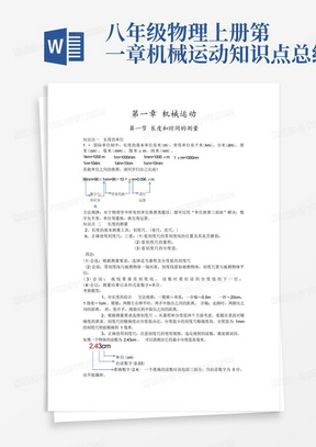 八年级物理上册第一章机械运动知识点总结