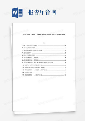 学术报告厅舞台灯光音响系统施工总进度计划及保证措施