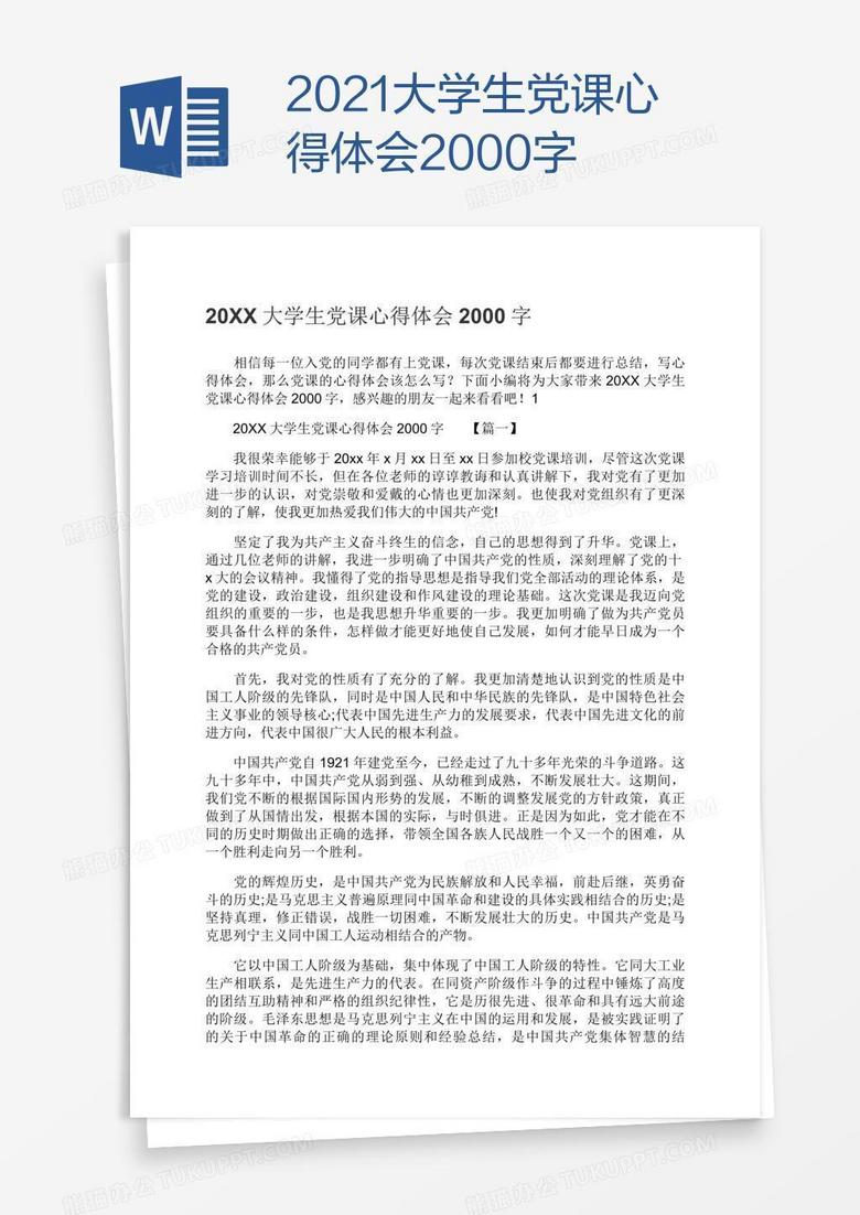 2021大学生党课心得体会2000字