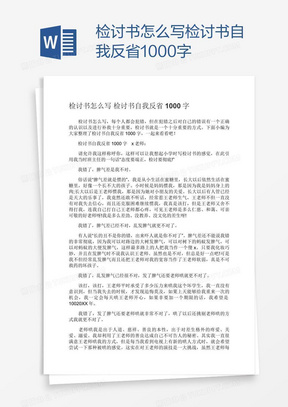 检讨书怎么写检讨书自我反省1000字