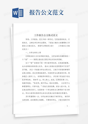 工作报告公文格式范文