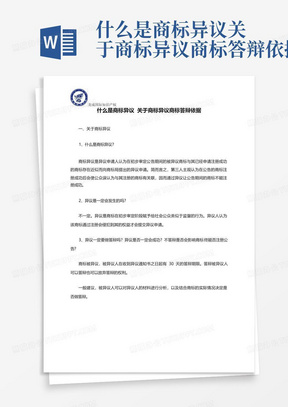 什么是商标异议关于商标异议商标答辩依据