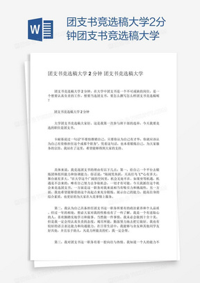 团支书竞选稿大学2分钟团支书竞选稿大学