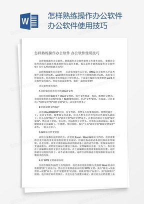 怎样熟练操作办公软件办公软件使用技巧