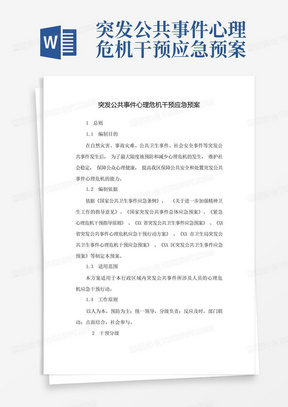 突发公共事件心理危机干预应急预案