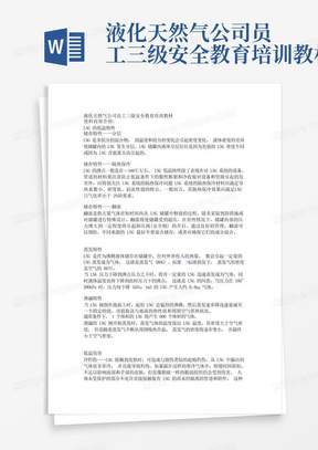 液化天然气公司员工三级安全教育培训教材