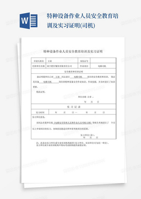 特种设备作业人员安全教育培训及实习证明(司机)