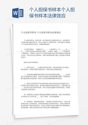 个人担保书样本个人担保书样本法律效应