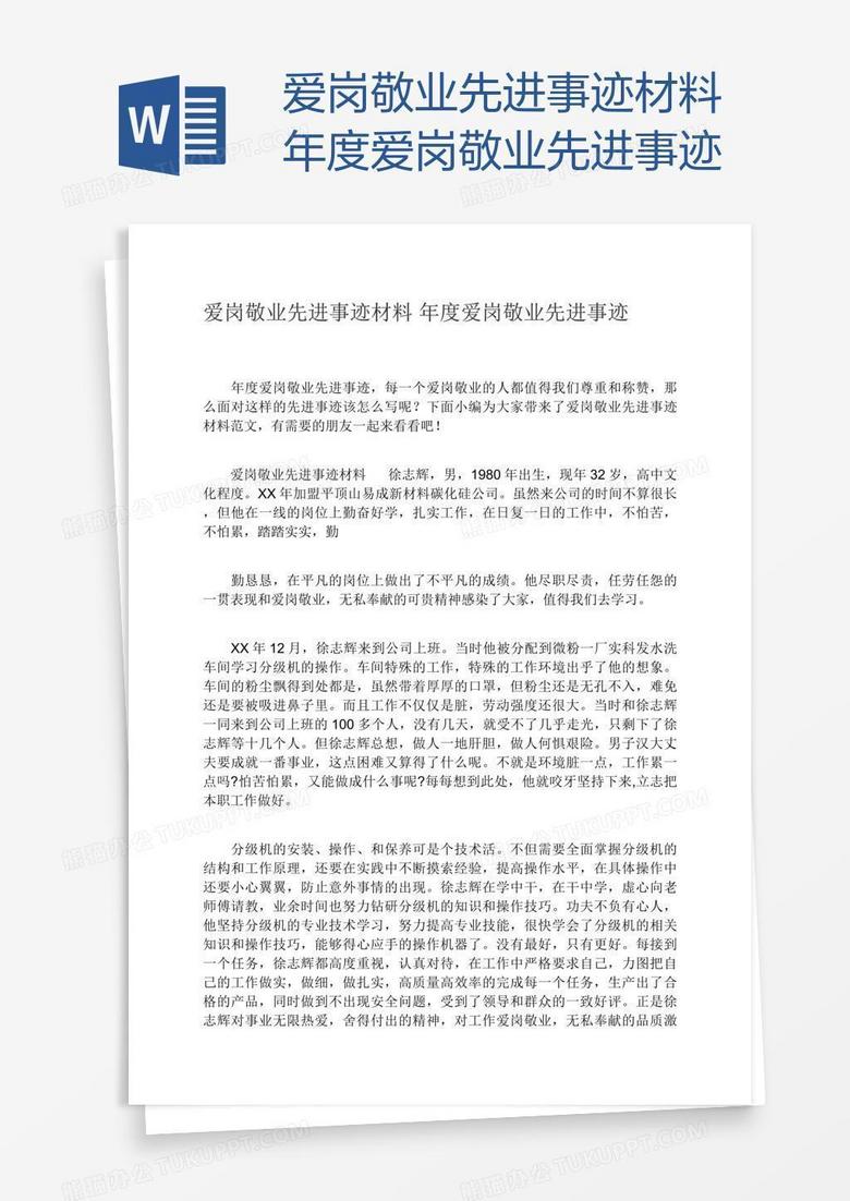 爱岗敬业先进事迹材料年度爱岗敬业先进事迹