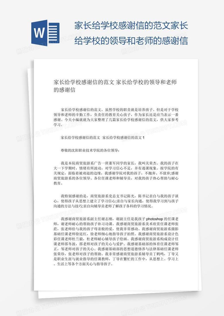 家长给学校感谢信的范文家长给学校的领导和老师的感谢信