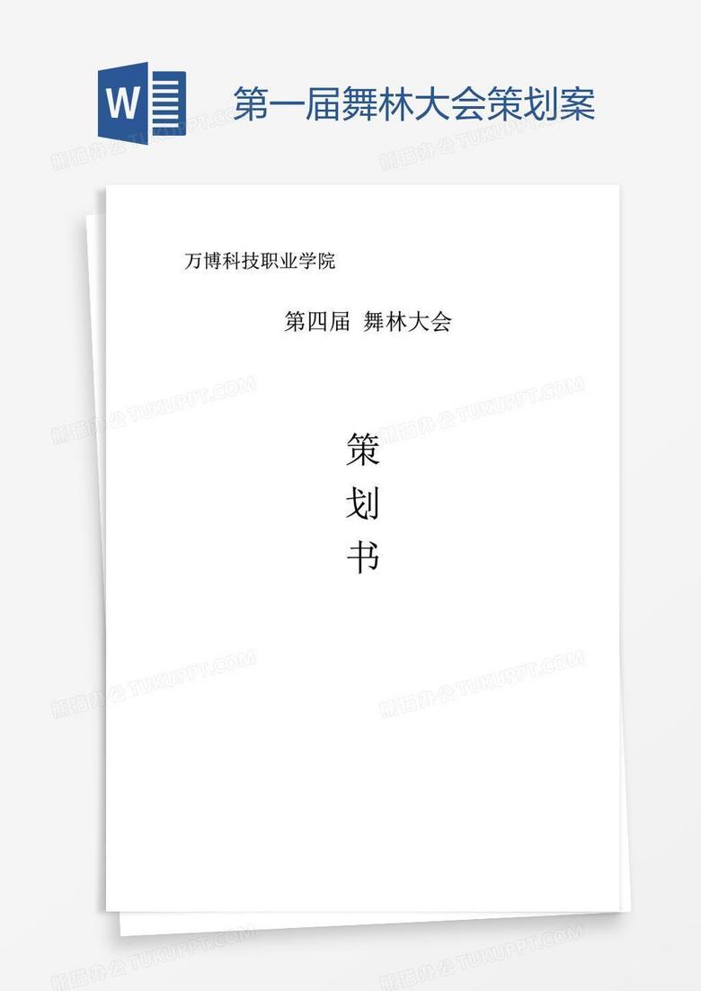 第一届舞林大会策划案