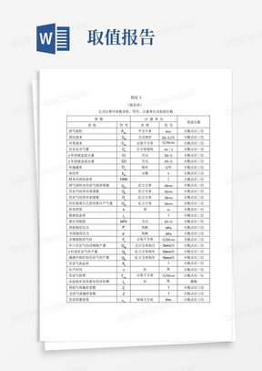 ...计量单位及取值位数、页岩气可采储量估算报告附表格式