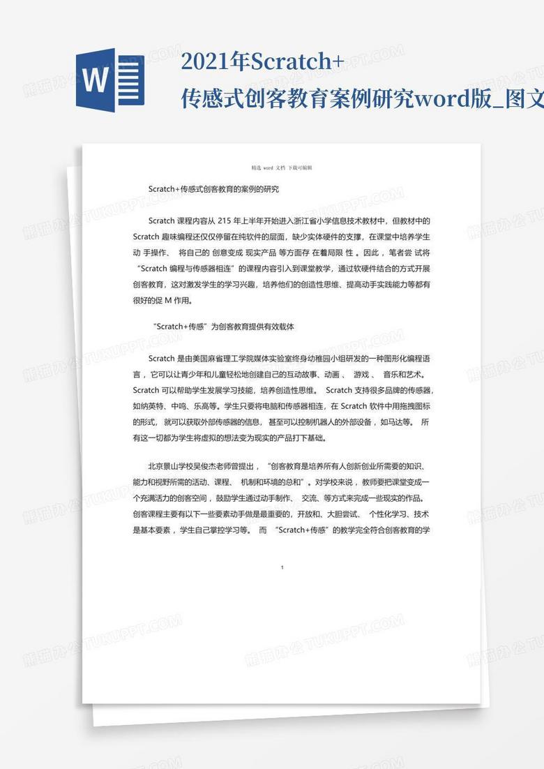 2021年scratch+传感式创客教育案例研究版_图文Word模板下载_编号lrrowezz_熊猫办公