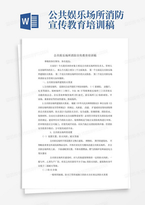 公共娱乐场所消防宣传教育培训稿