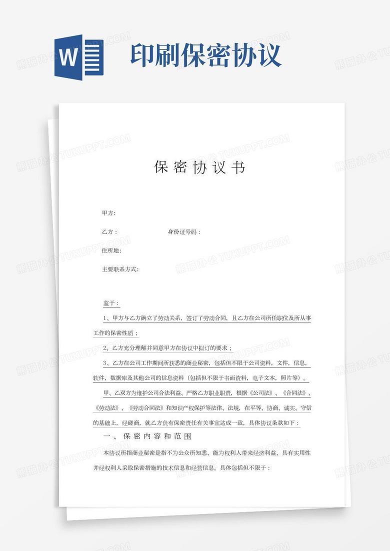 部队资料印刷保密协议word模板下载_熊猫办公