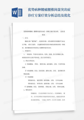 优势病种腰痛腰椎间盘突出症诊疗方案疗效分析总结及优化